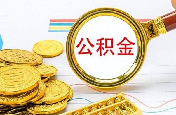 玉林在职封存的公积金怎么提取（在职人员公积金封存）